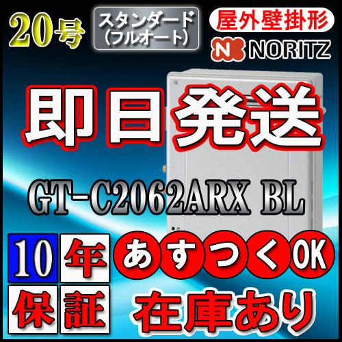 無料長期保証 10年保証付 ノーリツ エコジョーズ ガス給湯器 Gt C62arx 2 Bl 号 スタンダード Lpg用 据置形 3gt C Arx 10 ソウケンネット販売部 通販 Yahoo ショッピング 値引 Www Skylanceronline Com