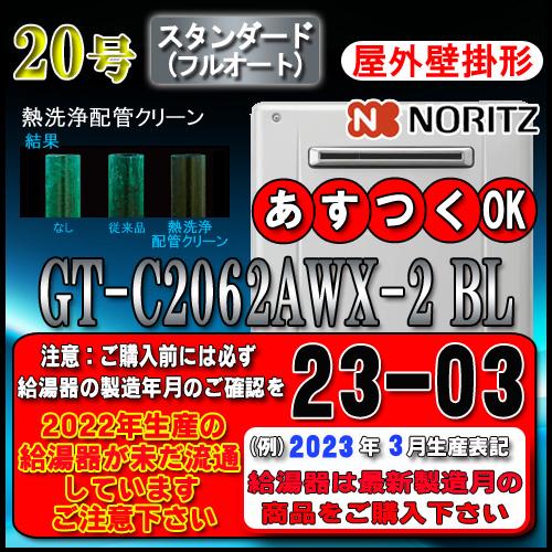 GT-C2062AWX-2　BL　20号　スタンダード　壁掛形　都市ガス用(12A13A)