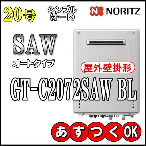 ノーリツ 【ノーリツ エコジョーズ ガス給湯器】 GT-C2072SAW BL ノーリツ 【ノーリツ エコジョーズ ガス給湯器】 GT-C2072SAW BL