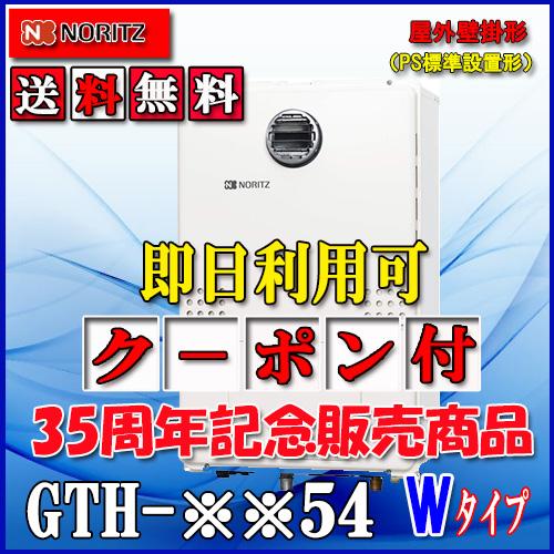 ノーリツ（NORITZ） 【ガス温水暖房付ふろ給湯器】 設置フリー型 GTH