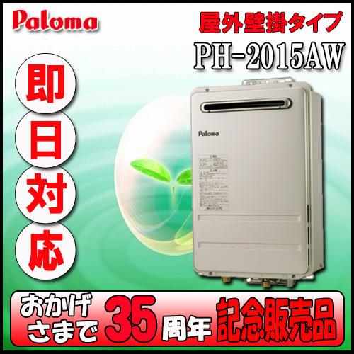 パロマ（Paloma） 【35周年記念販売品】パロマ PH-2015AW 給湯専用