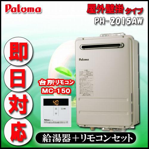 パロマ 【台所リモコンMC-150付 】PH-2015AW 給湯専用 屋外壁掛形（PS 