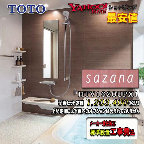 TOTO ユニットバス サザナ Sタイプ1620（1.25坪サイズ）ミディアム系 HTV1620USX1　写真セット　工事付