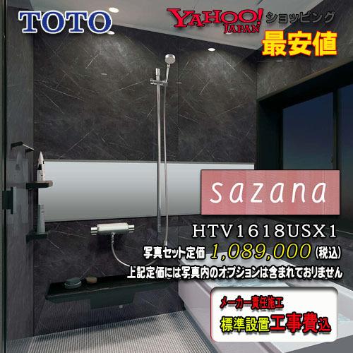 TOTO　ユニットバス　サザナ　写真セット　工事付　Sタイプ1618（1坪サイズ）ダーク系　HTV1618USX1