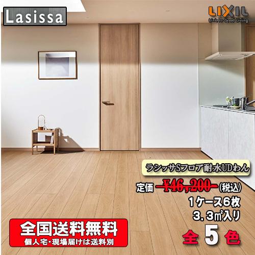 LIXIL リクシル 法人様事務所宛送料無料 LIXILフロア ラシッサ Sフロア 耐水UDわん 木目タイプ全5色 FP-2B DDクリエダーク 1ケース6枚入り フローリング材 1坪 ソウケンネット販売部 - 通販 - Yahoo ショッピング