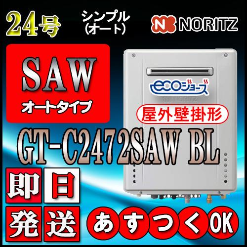 ノーリツ 【ノーリツ エコジョーズ ガス給湯器】 GT-C2472SAW BL ノーリツ 【ノーリツ エコジョーズ ガス給湯器】 GT-C2472SAW BL
