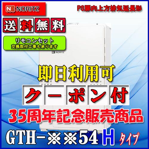 ノーリツ 【ガス温水暖房付ふろ給湯器】【RC-J112E付】ノーリツ 設置フリー型 GTH-2454AW3H-H 24号 都市ガス用 フル ...