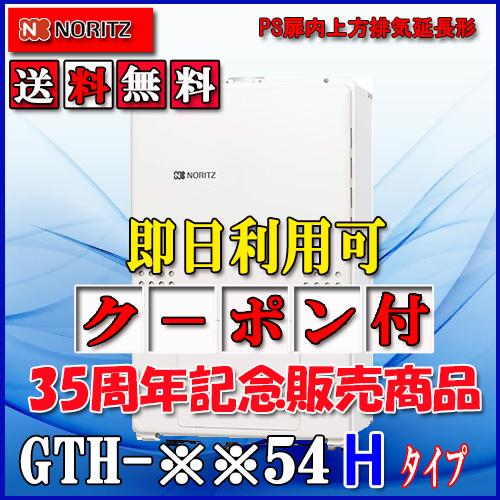 ノーリツ（NORITZ） 【ガス温水暖房付ふろ給湯器】 設置フリー型 GTH