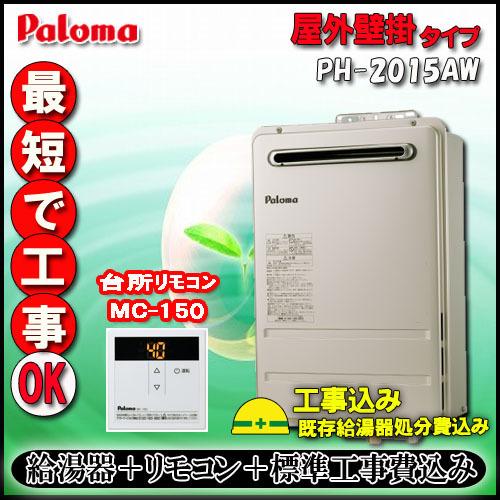 Paroma PH-2015AW 給湯専用 屋外壁掛形 20号 LPガス