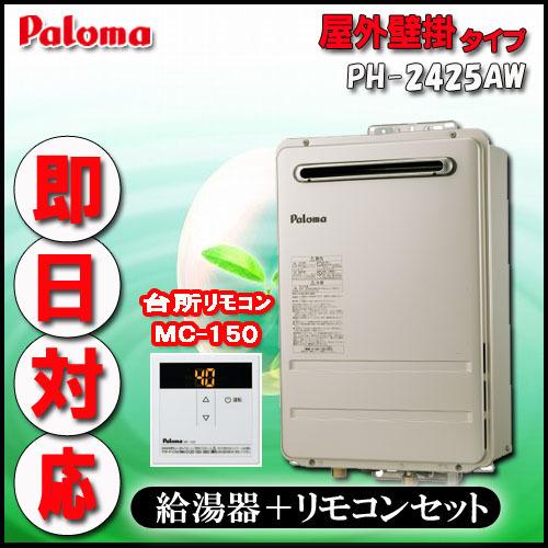 Paroma 台所リモコンmc 150付 12月スーパーsale Ph 2425aw 給湯専用 Lpガス 屋外壁掛形 24号