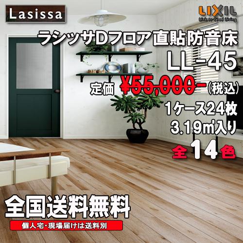 LIXIL（リクシル） 【送料無料】LIXILフロア ラシッサ Dフロア直張り 