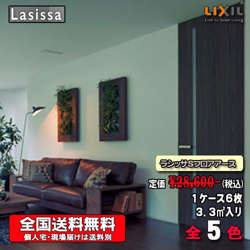 LIXIL（リクシル） LIXILフロア ラシッサ Sフロアアース 木目タイプ全5