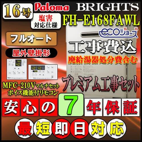 パロマ（Paloma） 【7年保証付】☆本体+リモコン+基本工事費込み 