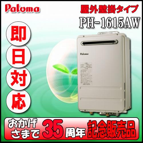 パロマ（Paloma） 【35周年記念販売品】パロマ PH-1615AW 給湯専用
