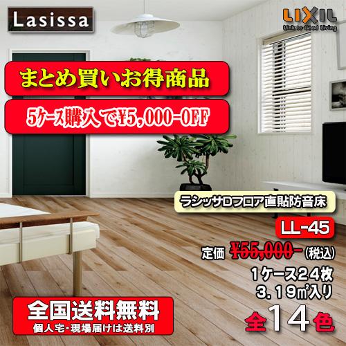 LIXIL（リクシル） 【5ケースまとめ買い】【送料無料】リクシル床材 