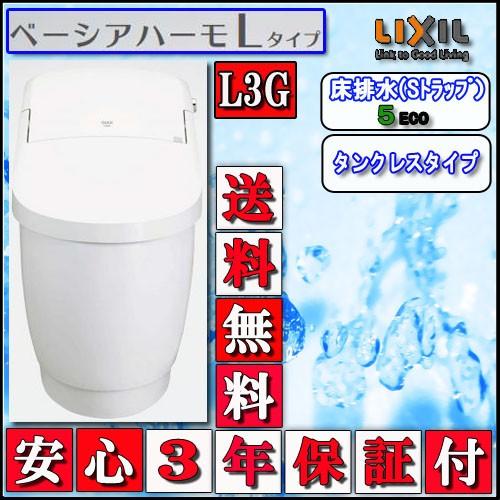 LIXIL INAX タンクレストイレ ベーシアハーモLタイプ　床排水　L3Gタイプ 壁リモコン 色ピュアホワイト 　　代引き不可｜souken-liberty