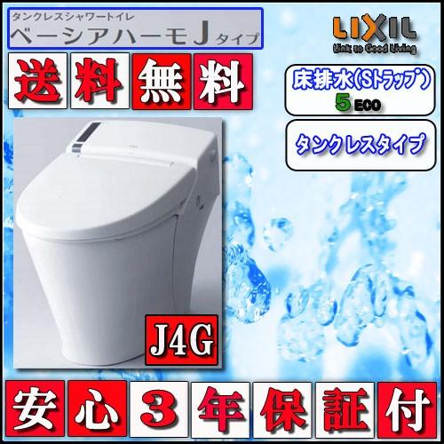 LIXIL INAX タンクレストイレ ベーシアハーモJタイプ　床排水　J4GMタイプ 壁リモコン 色ピュアホワイト 　　代引き不可｜souken-liberty