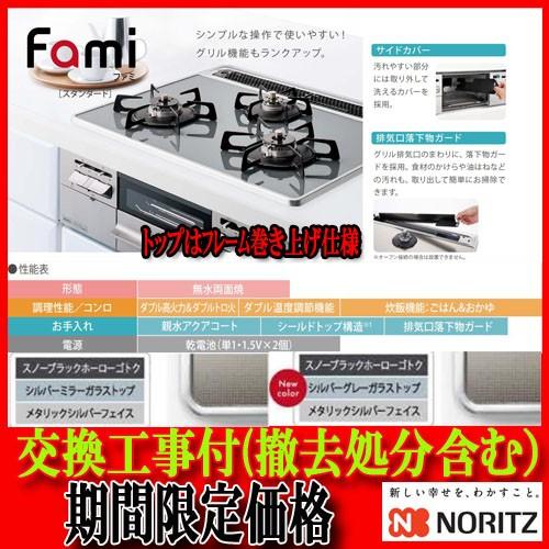 ノーリツ ビルトインコンロFami】標準交換工事付 親水アクアコート