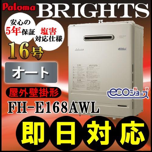 パロマ（Paloma） 【5年保証付】 【パロマ エコジョーズ ガス給湯器