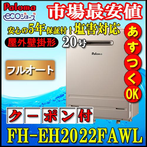 パロマ（Paloma） 【5年保証付】 【パロマ エコジョーズ ガス給湯器 