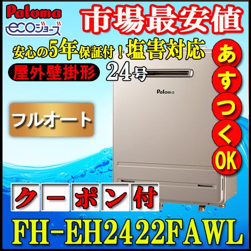 パロマ（Paloma） 【5年保証付】 【パロマ エコジョーズ】 FH