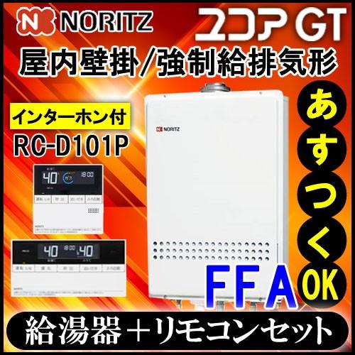 【ノーリツ ガスふろ給湯器】【リモコンセット RC-J101P インターホン付】 GT-1651SAWX-FFA-2 BL 16号 都市ガス用  シンプル オート 屋外壁掛・強制給排気形 :gt-1651sawx-ff-2-101p:ソウケンネット販売部 - 通販 - Yahoo!ショッピング