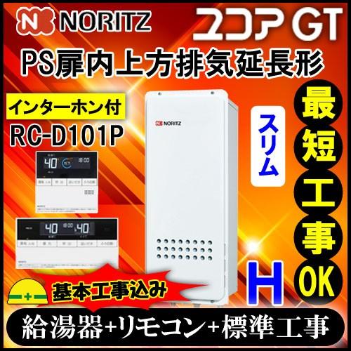 ★基本工事費込GT-1653SAWX-H-2 BL 16号 LPガス用 シンプル オート 屋外壁掛形 PS扉内上方排気延長形