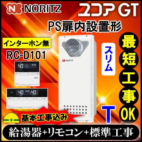 ★基本工事費込 GT-1653SAWX-T-2 BL 16号 LPガス用 シンプル オート PS扉内設置形