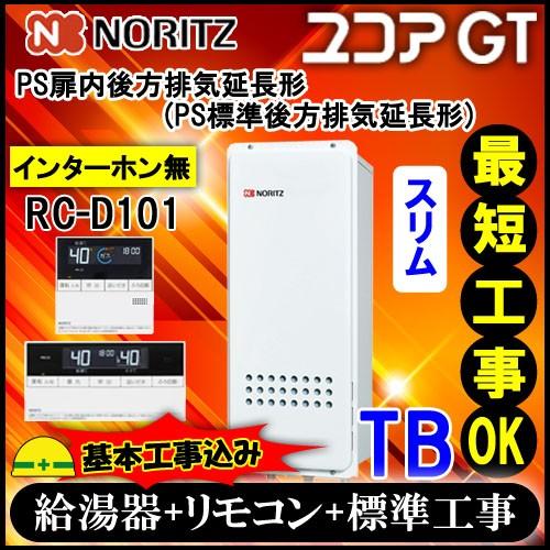 ★基本工事費込GT-1653SAWX-TB-2 BL 16号 都市ガス用 シンプル オート PS扉内後方排気延長形