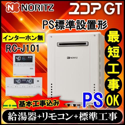 ★基本工事費込 GT-1670AW-PS BL 16号 都市ガス用 スタンダード フルオート PS標準設置形