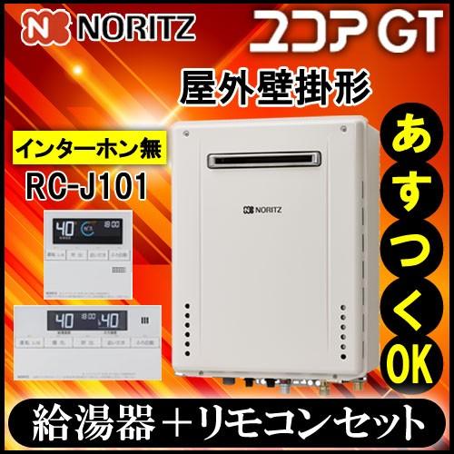 ノーリツ（NORITZ） 【ノーリツ ガスふろ給湯器】 【リモコンセット RC 