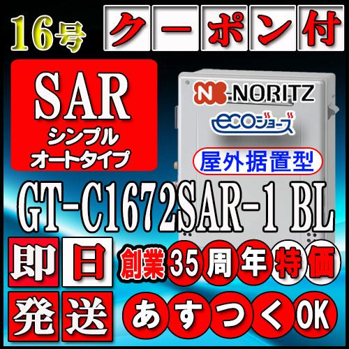 ノーリツ 【ノーリツ エコジョーズ ガス給湯器】 GT-C1672SAR 16号 
