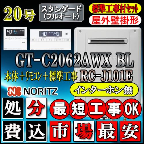 ★本体　基本工事費GT-C2062AWX　BL　20号　壁掛形　LPガス用　フルオート