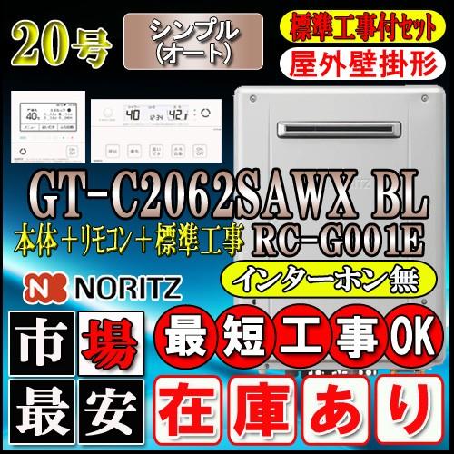 ★本体 基本工事費  GT-C2062SAWX BL 20号　都市ガス用　オート 壁掛形