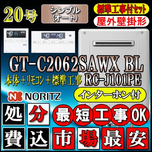 ★本体　基本工事費　GT-C2062SAWX　都市ガス用　オート　BL　20号　壁掛形