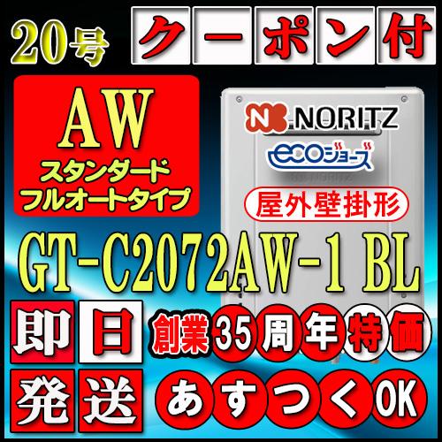 ノーリツ 【ノーリツ エコジョーズ ガス給湯器】 GT-C2072AW BL 20号 