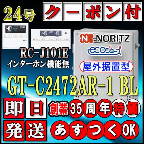 ノーリツ（NORITZ） 【ノーリツ エコジョーズ ガス給湯器】 【本体＋