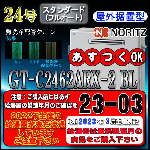 GT-C2462ARX-2　BL　24号　据置形　プロパンガス用　フルオート