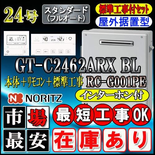 ★本体 基本工事費 GT-C2462ARX BL  24号　都市ガス用　フルオート 据置形