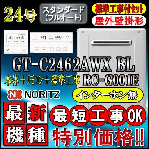 ★本体 基本工事費GT-C2462AWX BL 24号 都市ガス用　フルオート 壁掛形