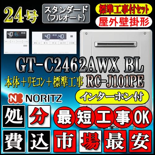 ★本体　基本工事費　GT-C2462AWX　BL　24号　フルオート　都市ガス用　壁掛形