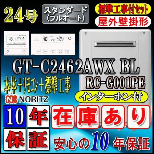 フルオート ☆本体+基本工事費 給湯設備 【10年保証付】 GT-C2462AWX 