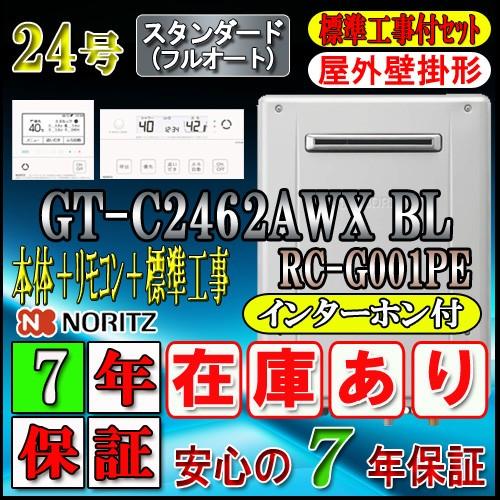 ★本体 基本工事費 GT-C2462AWX BL 24号 フルオート 壁掛形