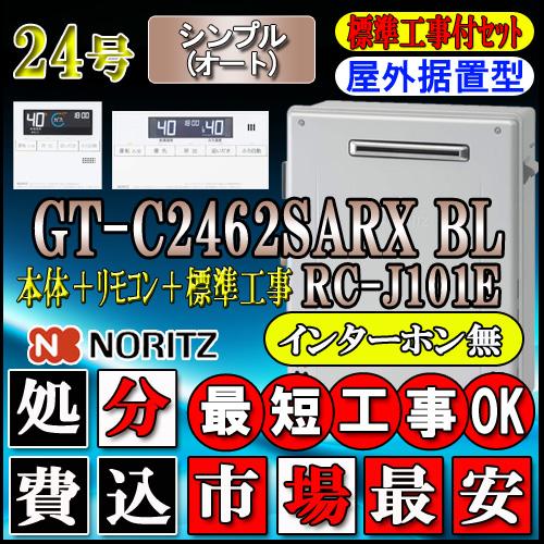 ★本体+基本工事費【ノーリツ エコジョーズ ガス給湯器】 【リモコンセット RC-J101Eインターホン無】 GT-C2462SARX BL