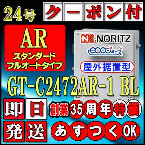 ノーリツ エコジョーズ ガス給湯器】 GT-C2472AR BL 24号 都市ガス用 