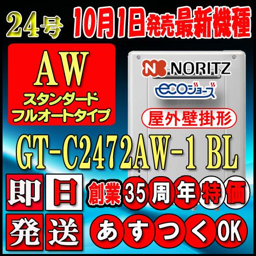 ノーリツ エコジョーズ ガス給湯器】 GT-C2472AW BL 24号 都市G用 フル