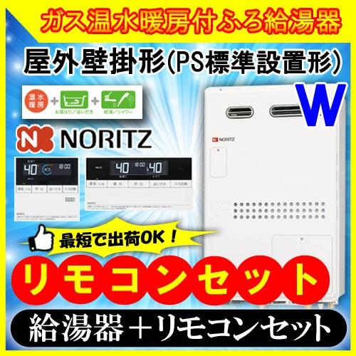 ノーリツ　設置フリー型 GTH-2045AWX-1　 BL 24号 都市ガス用・LPガス用　フルオート 屋外壁掛形（PS標準設置形）