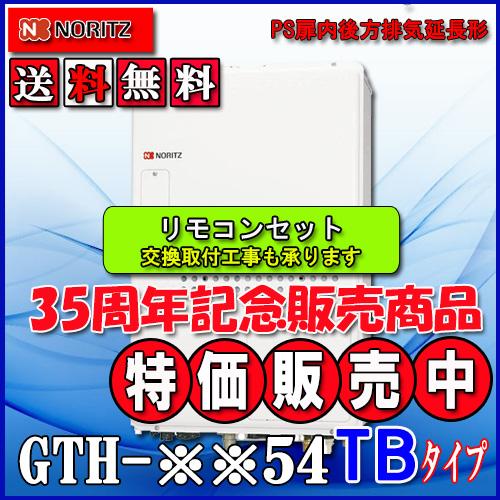ガス温水暖房付ふろ給湯器】【RC-J112E付】ノーリツ 設置フリー型 GTH 