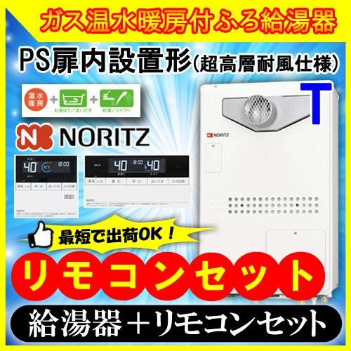 ノーリツ　設置フリー型 GTH-2454SAW3H-T-1　 BL 24号 都市ガス用・LPガス用　オート PS扉内設置型