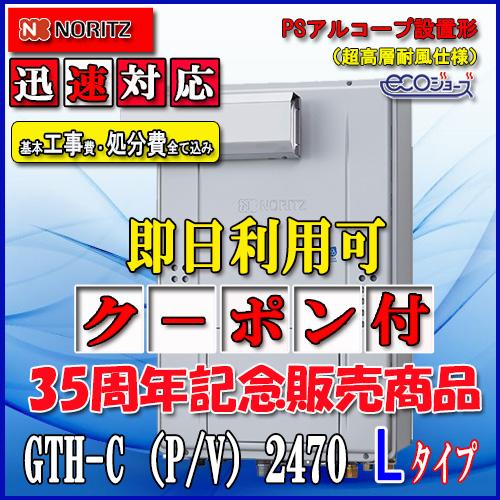ノーリツ（NORITZ） 本体+基本工事費【ガス温水暖房付ふろ給湯器】【RC